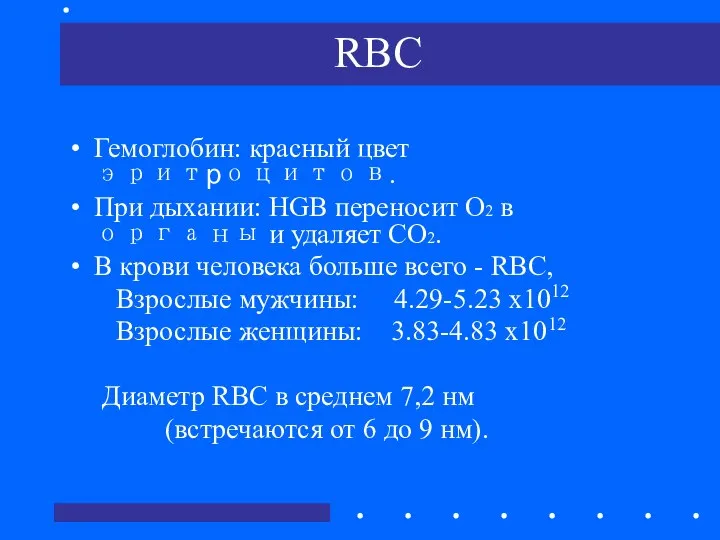 RBC Гемоглобин: красный цвет эритроцитов. При дыхании: HGB переносит О2 в