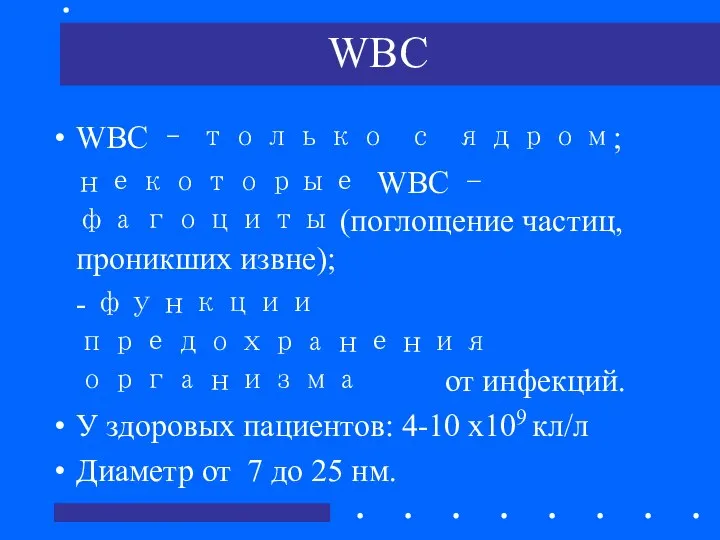 WBC WBC – только с ядром; некоторые WBC - фагоциты (поглощение