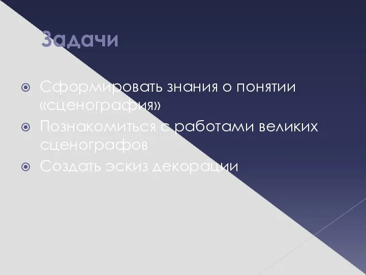 Задачи Сформировать знания о понятии «сценография» Познакомиться с работами великих сценографов Создать эскиз декорации