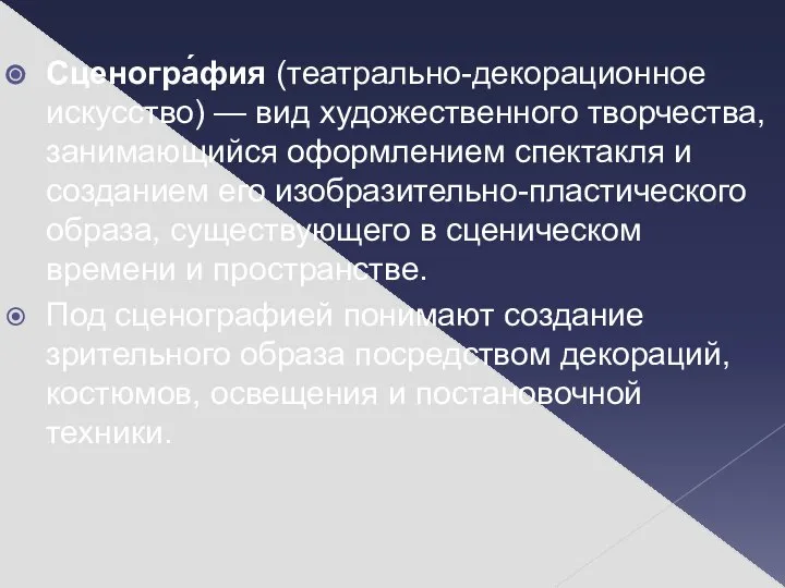 Сценогра́фия (театрально-декорационное искусство) — вид художественного творчества, занимающийся оформлением спектакля и