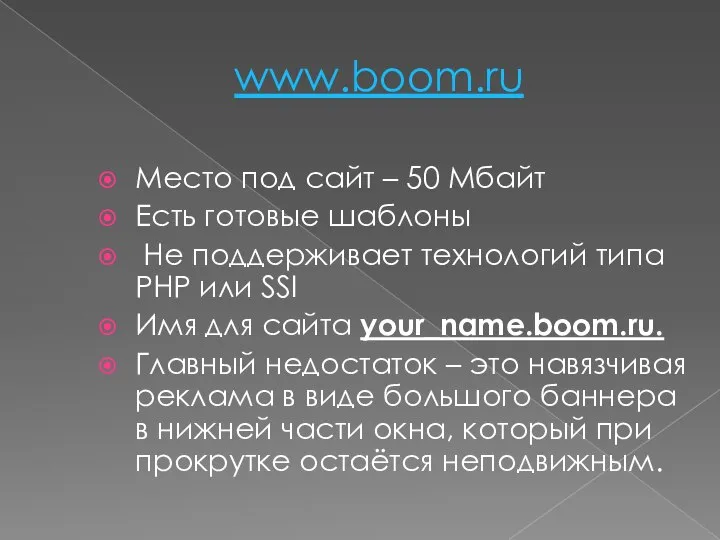 www.boom.ru Место под сайт – 50 Мбайт Есть готовые шаблоны Не