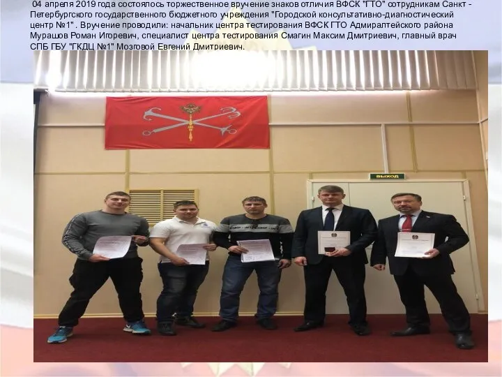 04 апреля 2019 года состоялось торжественное вручение знаков отличия ВФСК "ГТО"