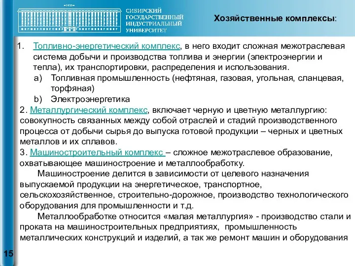 Топливно-энергетический комплекс, в него входит сложная межотраслевая система добычи и производства