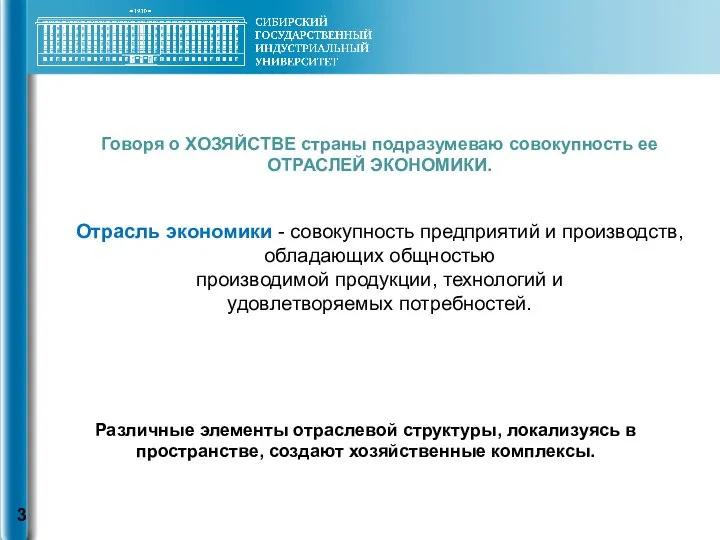 Говоря о ХОЗЯЙСТВЕ страны подразумеваю совокупность ее ОТРАСЛЕЙ ЭКОНОМИКИ. Отрасль экономики