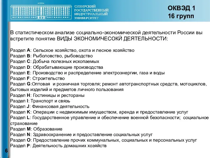 В статистическом анализе социально-экономической деятельности России вы встретите понятие ВИДЫ ЭКОНОМИЧЕСОКЙ