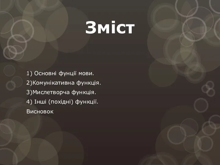 Зміст 1) Основні фунції мови. 2)Комунікативна функція. 3)Мислетворча функція. 4) Інші (похідні) функції. Висновок