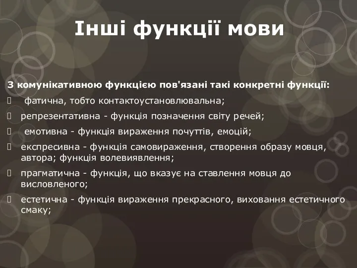 Інші функції мови З комунікативною функцією пов'язані такі конкретні функції: фатична,