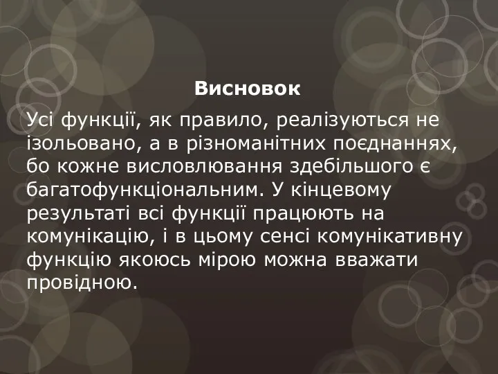 Висновок Усі функції, як правило, реалізуються не ізольовано, а в різноманітних