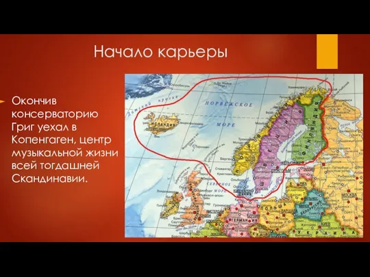 Начало карьеры Окончив консерваторию Григ уехал в Копенгаген, центр музыкальной жизни всей тогдашней Скандинавии.