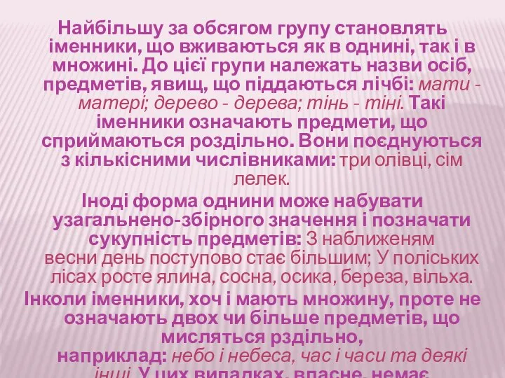 Найбільшу за обсягом групу становлять іменники, що вживаються як в однині,