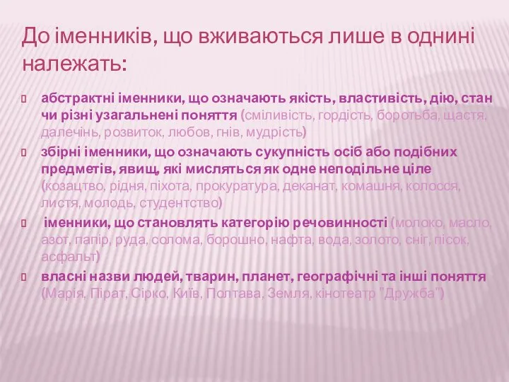 До іменників, що вживаються лише в однині належать: абстрактні іменники, що