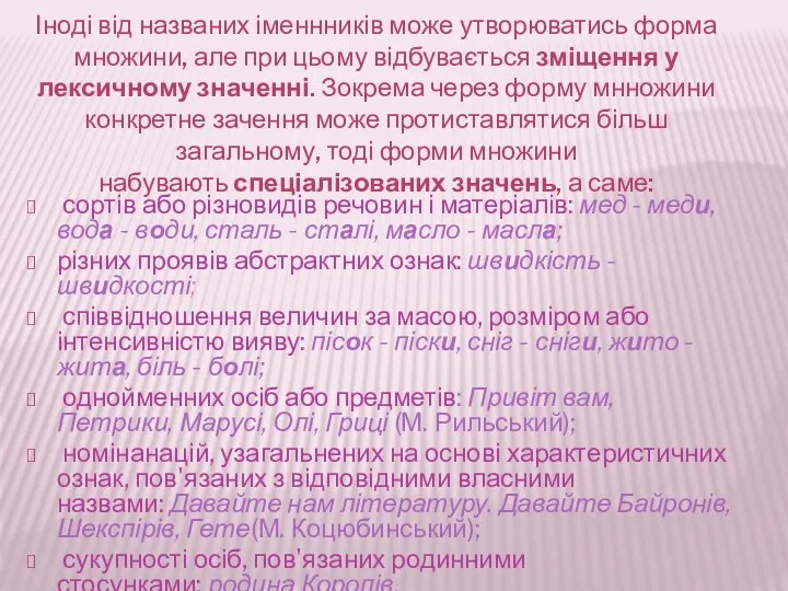 Іноді від названих іменнників може утворюватись форма множини, але при цьому