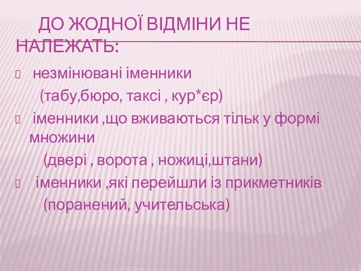 ДО ЖОДНОЇ ВІДМІНИ НЕ НАЛЕЖАТЬ: незмінювані іменники (табу,бюро, таксі , кур*єр)