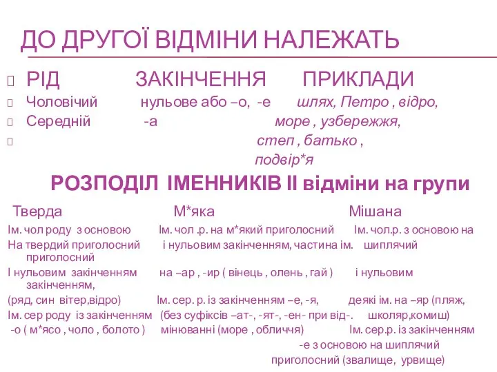 ДО ДРУГОЇ ВІДМІНИ НАЛЕЖАТЬ РІД ЗАКІНЧЕННЯ ПРИКЛАДИ Чоловічий нульове або –о,