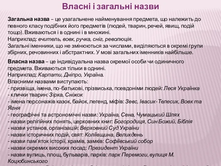 Власні і загальні назви Загальна назва – це узагальнене найменування предмета,