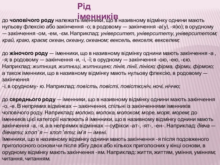 Рід іменників до чоловічого роду належать іменники, що в називному відмінку