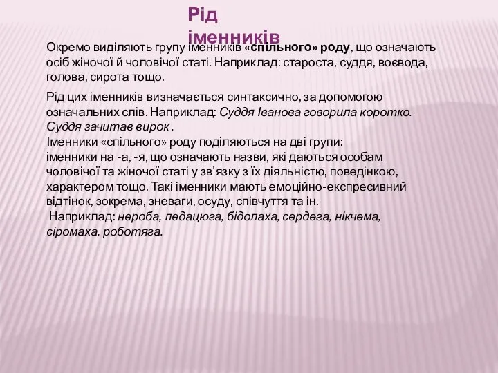 Рід цих іменників визначається синтаксично, за допомогою означальних слів. Наприклад: Суддя