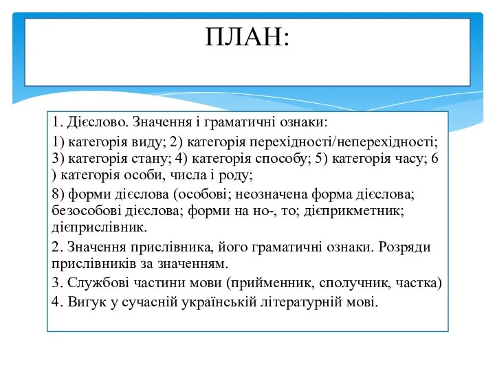 1. Дієслово. Значення і граматичні ознаки: 1) категорія виду; 2) категорія