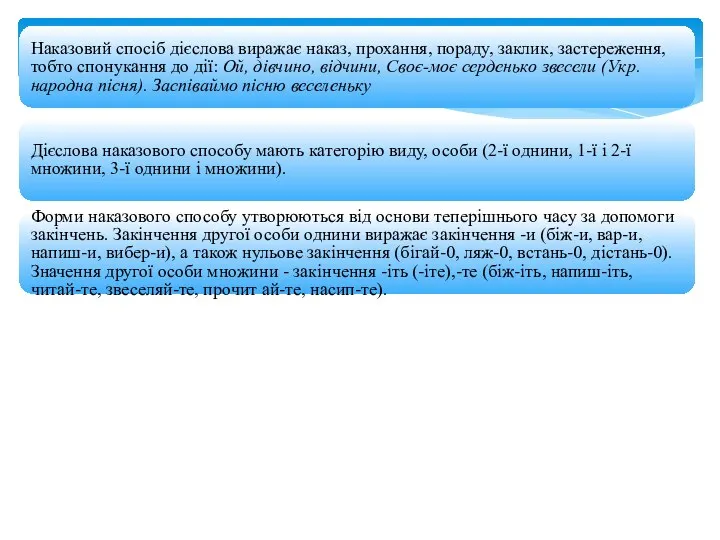 Наказовий спосіб дієслова виражає наказ, прохання, пораду, заклик, застереження, тобто спонукання