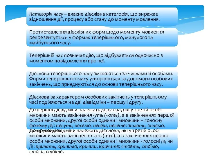 Категорія часу – власне дієслівна категорія, що виражає відношення дії, процесу