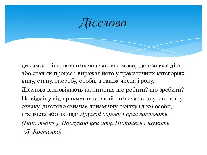 це самостійна, повнозначна частина мови, що означає дію або стан як