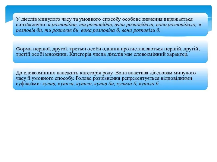 У дієслів минулого часу та умовного способу особове значення виражається синтаксично: