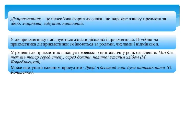 Дієприкметник – це неособова форма дієслова, що виражає ознаку предмета за