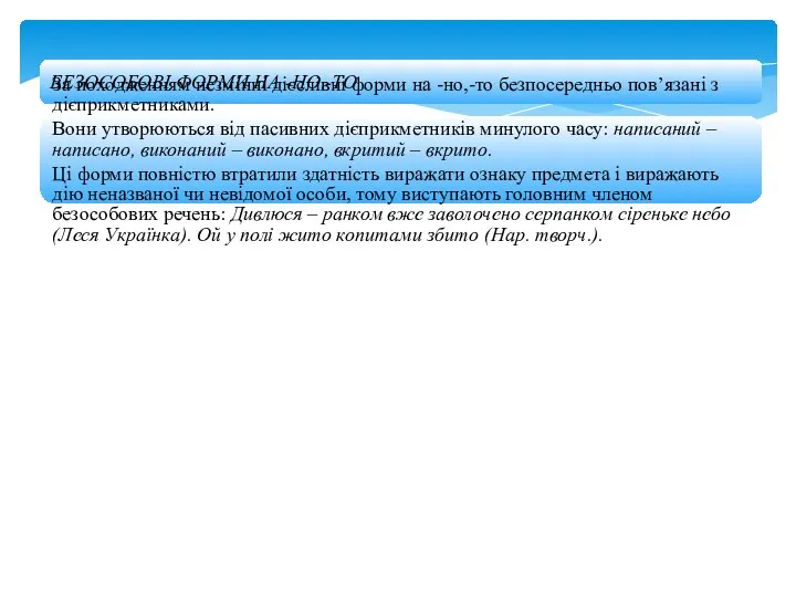 БЕЗОСОБОВІ ФОРМИ НА -НО,-ТО За походженням незмінні дієслівні форми на -но,-то