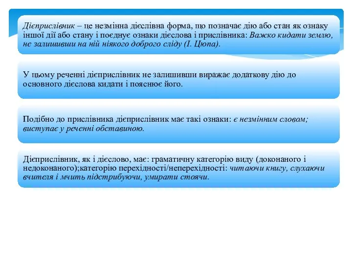 Дієприслівник – це незмінна дієслівна форма, що позначає дію або стан