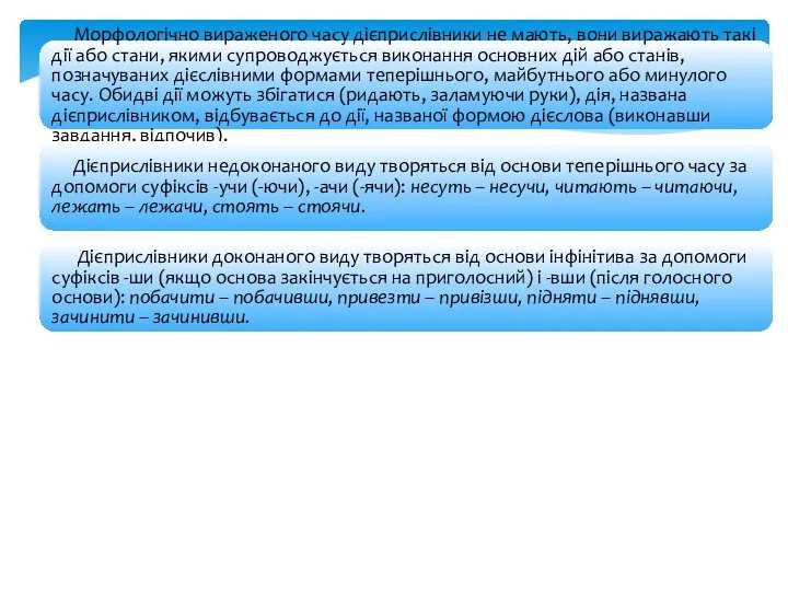 Морфологічно вираженого часу дієприслівники не мають, вони виражають такі дії або