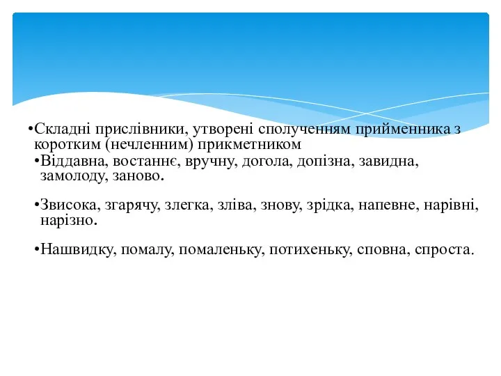 Складні прислівники, утворені сполученням прийменника з коротким (нечленним) прикметником Віддавна, востаннє,