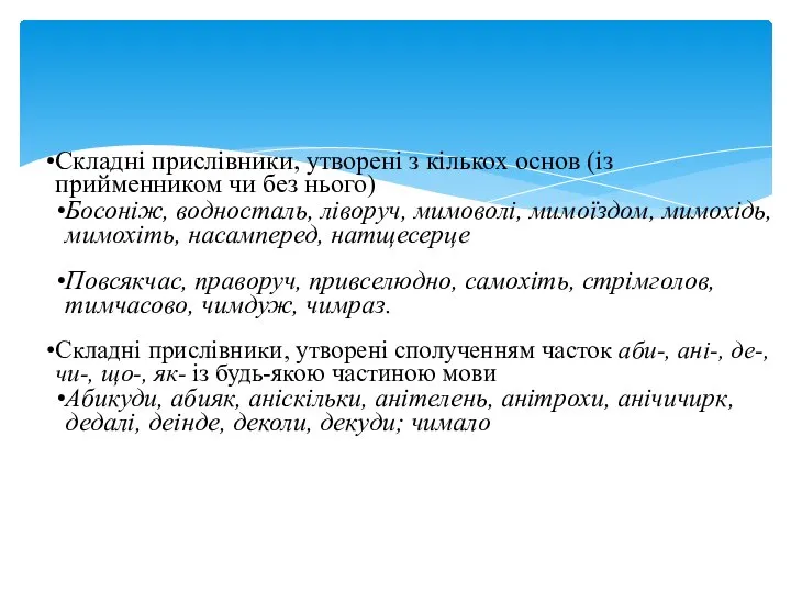 Складні прислівники, утворені з кількох основ (із прийменником чи без нього)