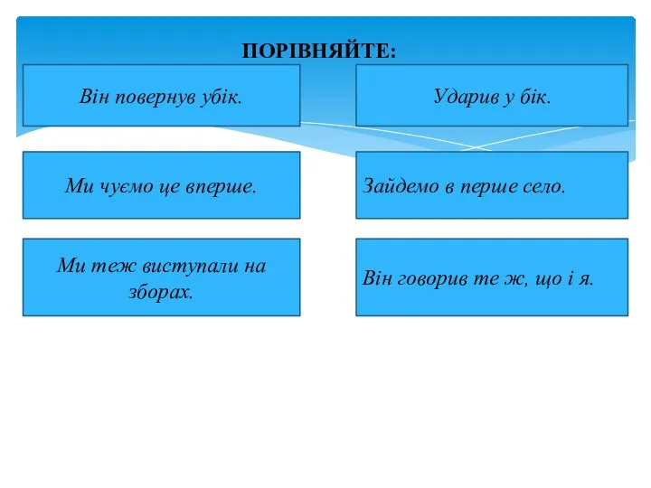 Він повернув убік. Ударив у бік. Ми чуємо це вперше. Зайдемо