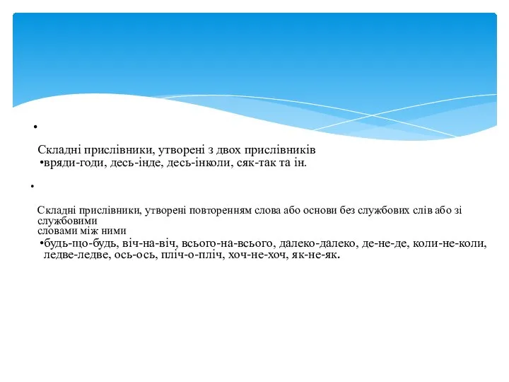 Складні прислівники, утворені з двох прислівників вряди-годи, десь-інде, десь-інколи, сяк-так та