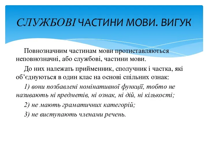 Повнозначним частинам мови протиставляються неповнозначні, або службові, частини мови. До них