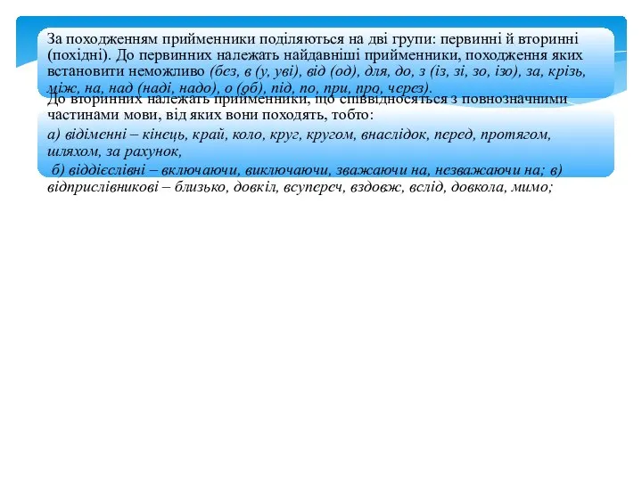 За походженням прийменники поділяються на дві групи: первинні й вторинні (похідні).