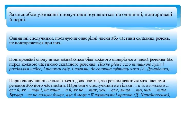 За способом уживання сполучники поділяються на одиничні, повторювані й парні. Одиничні