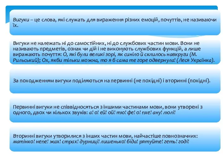 Вигуки – це слова, які служать для вираження різних емоцій, почуттів,