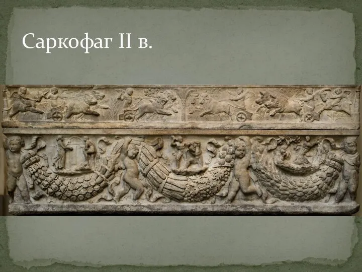 Саркофаг II в.
