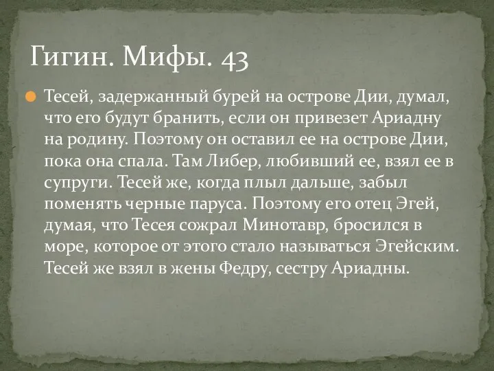 Тесей, задержанный бурей на острове Дии, думал, что его будут бранить,