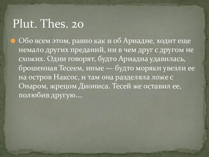 Обо всем этом, равно как и об Ариадне, ходит еще немало