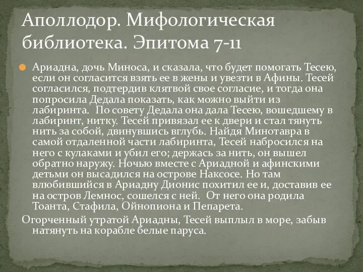 Ариадна, дочь Миноса, и сказала, что будет помогать Тесею, если он