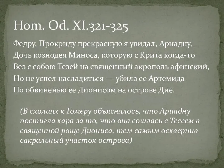 Федру, Прокриду прекрасную я увидал, Ариадну, Дочь кознодея Миноса, которую с