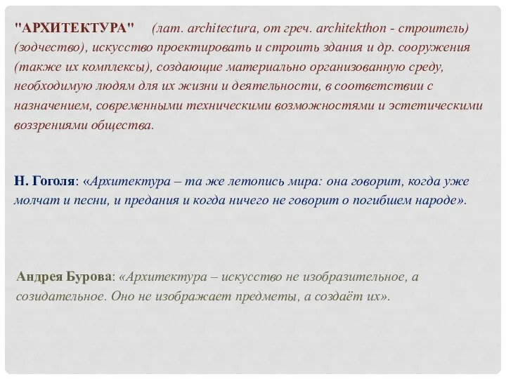 Н. Гоголя: «Архитектура – та же летопись мира: она говорит, когда