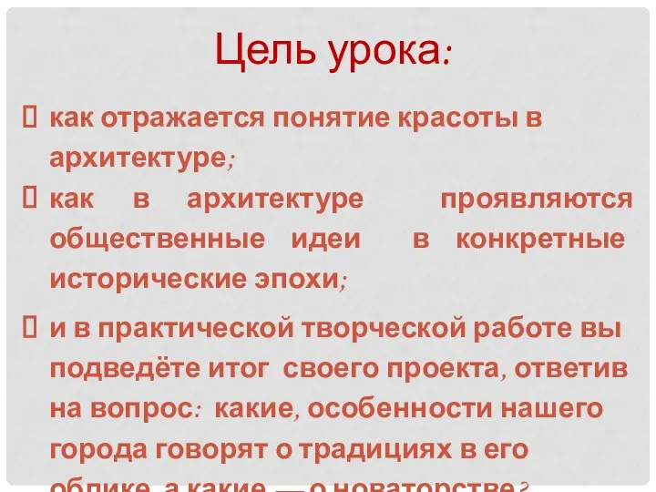 Цель урока: как отражается понятие красоты в архитектуре; как в архитектуре