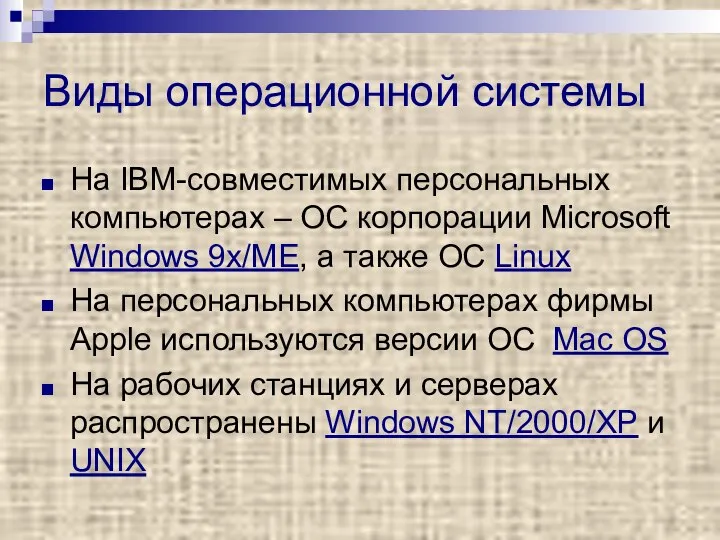 Виды операционной системы На IBM-совместимых персональных компьютерах – ОС корпорации Microsoft
