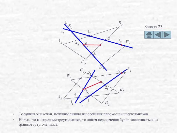 Соединив эти точки, получим линию пересечения плоскостей треугольников. Но т.к. это
