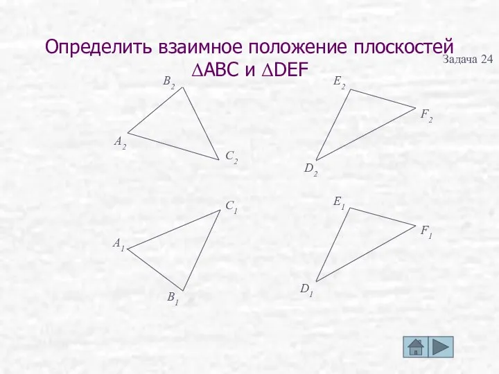 Определить взаимное положение плоскостей ΔABC и ΔDEF B2 C2 D1 B1