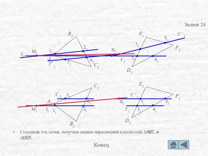 Соединив эти точки, получим линию пересечения плоскостей ΔABC и ΔDEF. Задача