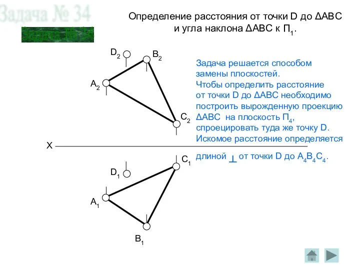 Определение расстояния от точки D до ΔABC и угла наклона ΔABC